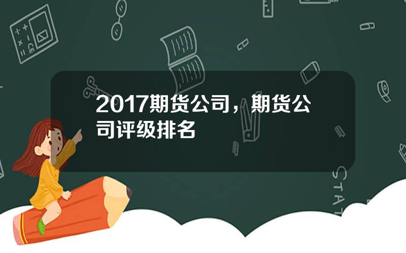 2017期货公司，期货公司评级排名