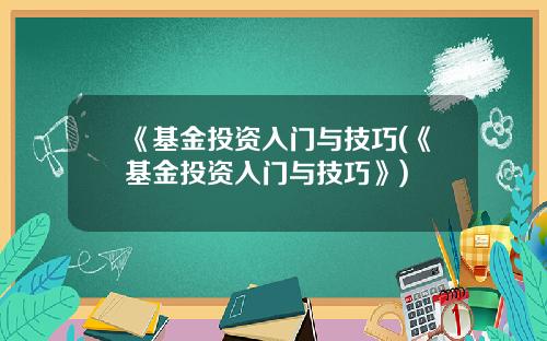 《基金投资入门与技巧(《基金投资入门与技巧》)