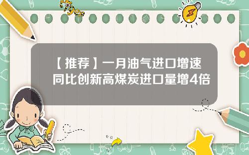 【推荐】一月油气进口增速同比创新高煤炭进口量增4倍