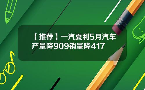 【推荐】一汽夏利5月汽车产量降909销量降417