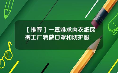 【推荐】一罩难求内衣纸尿裤工厂转做口罩和防护服