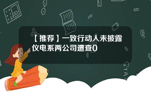 【推荐】一致行动人未披露仪电系两公司遭查0