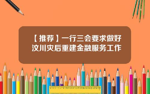 【推荐】一行三会要求做好汶川灾后重建金融服务工作