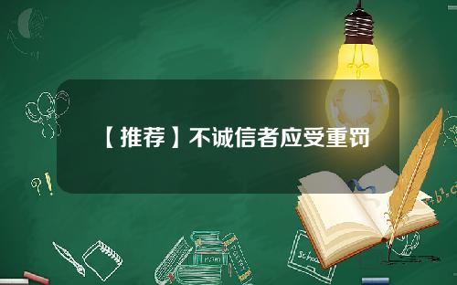 【推荐】不诚信者应受重罚