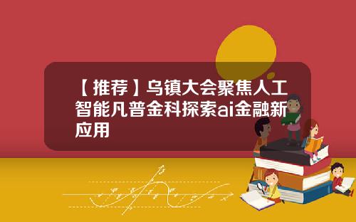 【推荐】乌镇大会聚焦人工智能凡普金科探索ai金融新应用