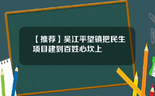 【推荐】吴江平望镇把民生项目建到百姓心坎上