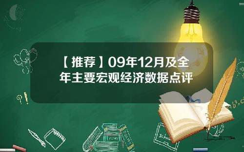 【推荐】09年12月及全年主要宏观经济数据点评