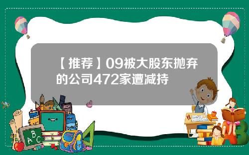 【推荐】09被大股东抛弃的公司472家遭减持