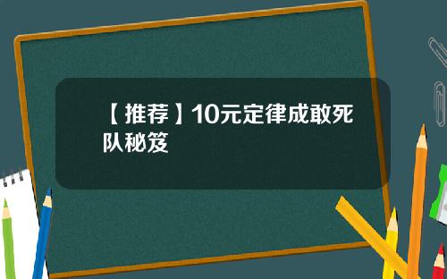 【推荐】10元定律成敢死队秘笈