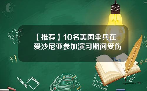 【推荐】10名美国伞兵在爱沙尼亚参加演习期间受伤