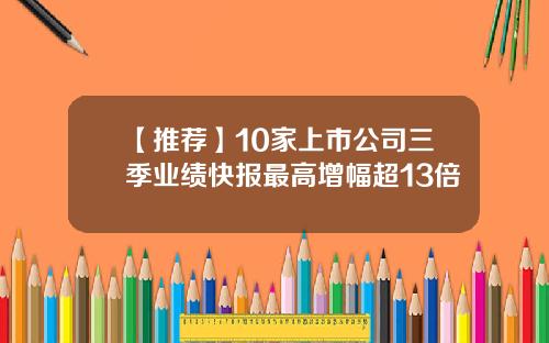 【推荐】10家上市公司三季业绩快报最高增幅超13倍