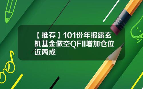 【推荐】101份年报露玄机基金做空QFII增加仓位近两成