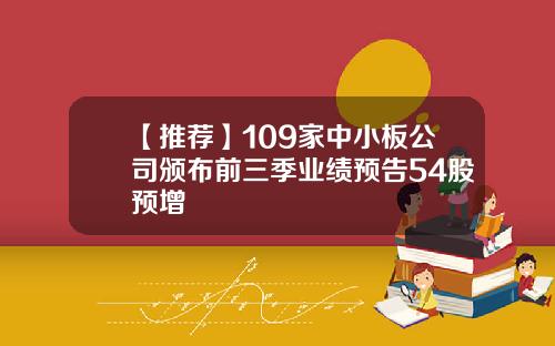 【推荐】109家中小板公司颁布前三季业绩预告54股预增