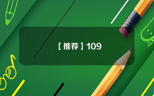 【推荐】109