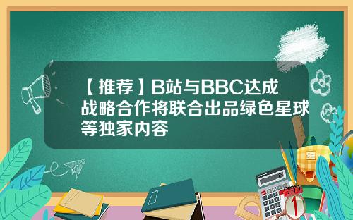 【推荐】B站与BBC达成战略合作将联合出品绿色星球等独家内容