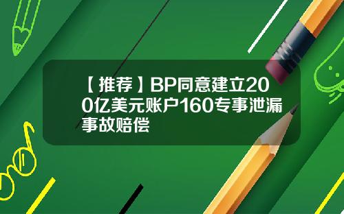 【推荐】BP同意建立200亿美元账户160专事泄漏事故赔偿