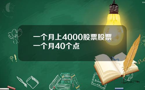 一个月上4000股票股票一个月40个点