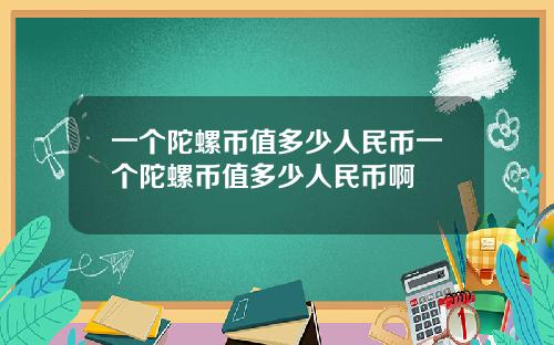 一个陀螺币值多少人民币一个陀螺币值多少人民币啊