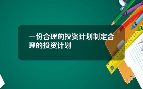 一份合理的投资计划制定合理的投资计划