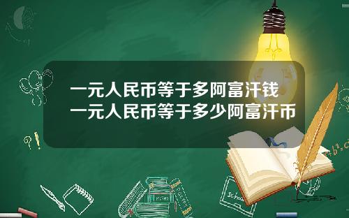 一元人民币等于多阿富汗钱一元人民币等于多少阿富汗币