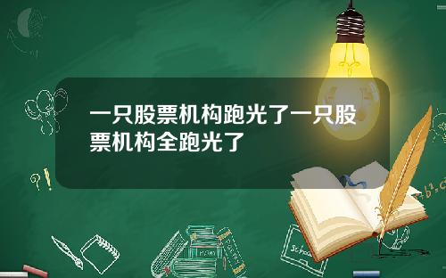 一只股票机构跑光了一只股票机构全跑光了