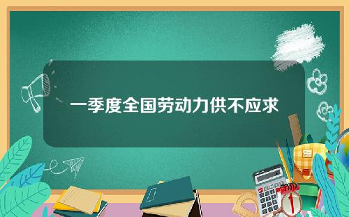 一季度全国劳动力供不应求