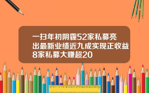 一扫年初阴霾52家私募亮出最新业绩近九成实现正收益8家私募大赚超20