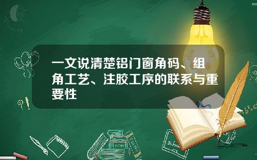 一文说清楚铝门窗角码、组角工艺、注胶工序的联系与重要性