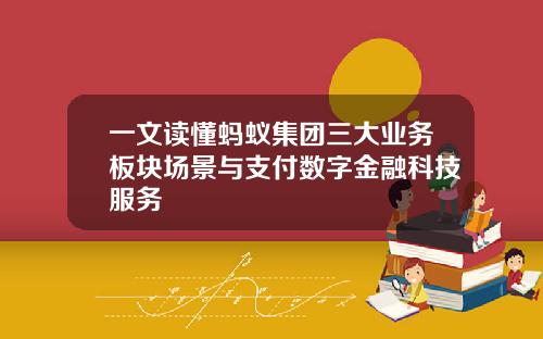 一文读懂蚂蚁集团三大业务板块场景与支付数字金融科技服务