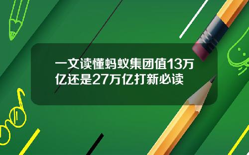 一文读懂蚂蚁集团值13万亿还是27万亿打新必读