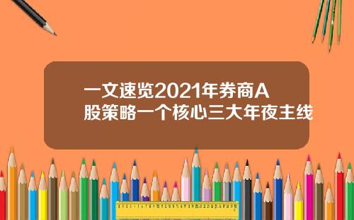 一文速览2021年券商A股策略一个核心三大年夜主线