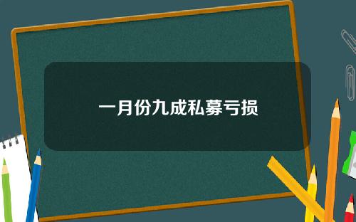 一月份九成私募亏损