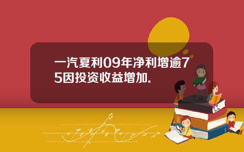 一汽夏利09年净利增逾75因投资收益增加.