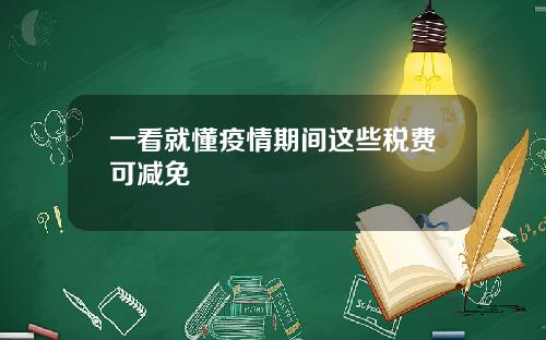 一看就懂疫情期间这些税费可减免