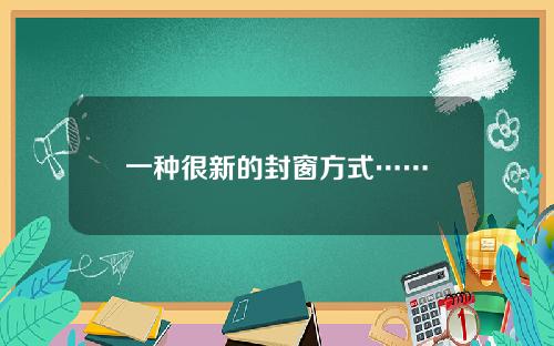 一种很新的封窗方式……