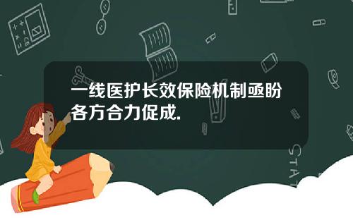 一线医护长效保险机制亟盼各方合力促成.