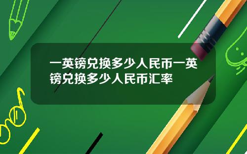 一英镑兑换多少人民币一英镑兑换多少人民币汇率