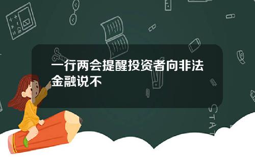 一行两会提醒投资者向非法金融说不