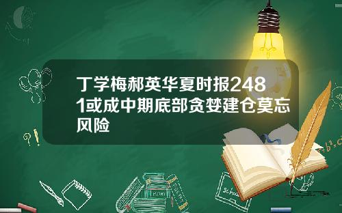 丁学梅郝英华夏时报2481或成中期底部贪婪建仓莫忘风险