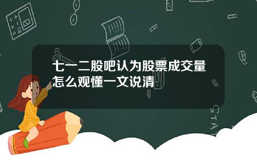 七一二股吧认为股票成交量怎么观懂一文说清