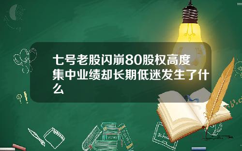 七号老股闪崩80股权高度集中业绩却长期低迷发生了什么