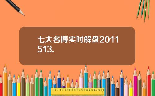 七大名博实时解盘2011513.