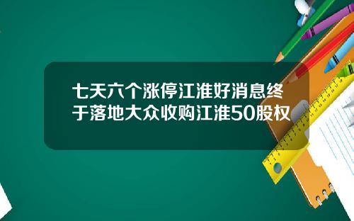 七天六个涨停江淮好消息终于落地大众收购江淮50股权