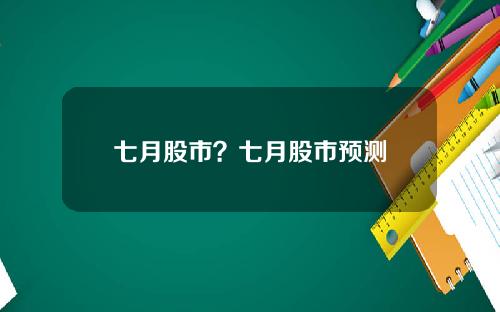 七月股市？七月股市预测