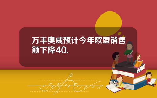 万丰奥威预计今年欧盟销售额下降40.