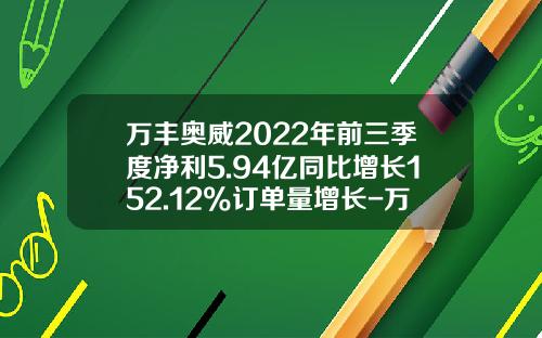 万丰奥威2022年前三季度净利5.94亿同比增长152.12%订单量增长-万丰奥威公司