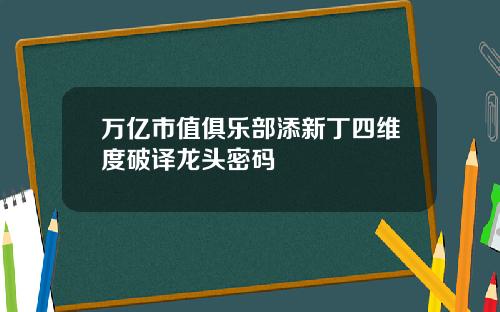 万亿市值俱乐部添新丁四维度破译龙头密码