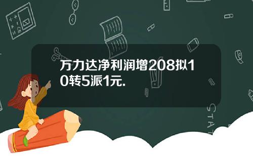 万力达净利润增208拟10转5派1元.