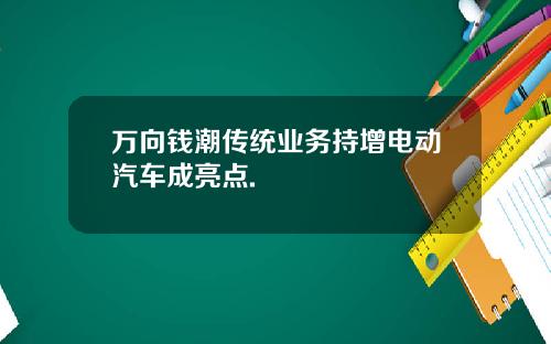 万向钱潮传统业务持增电动汽车成亮点.