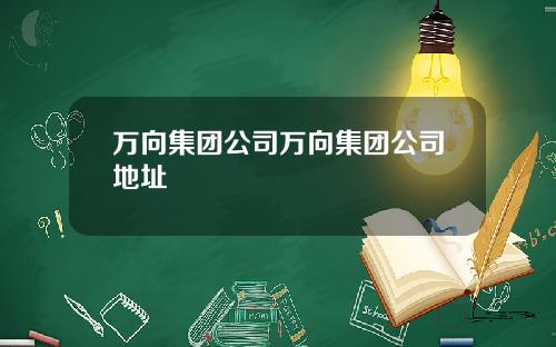 万向集团公司万向集团公司地址